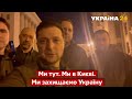 🇺🇦 Зеленський записав відео до українців: "Ми тут. Ми в Києві. Ми захищаємо Україну" / Україна 24