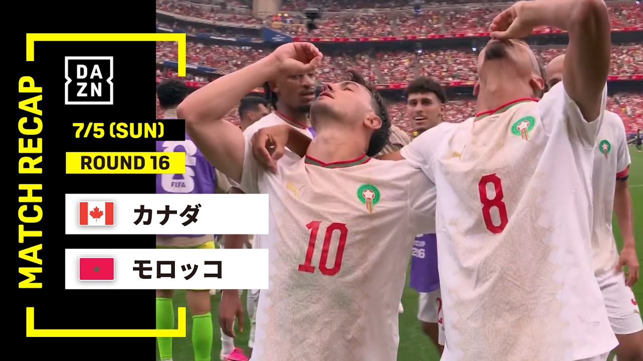 【FIFAワールドカップ2026】カナダ vs モロッコ : ラウンド16 │ MATCH RECAP【全104試合DAZNライブ配信】