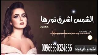 الشمس اشرق نورها زفة  تنفيذ بالاسماء