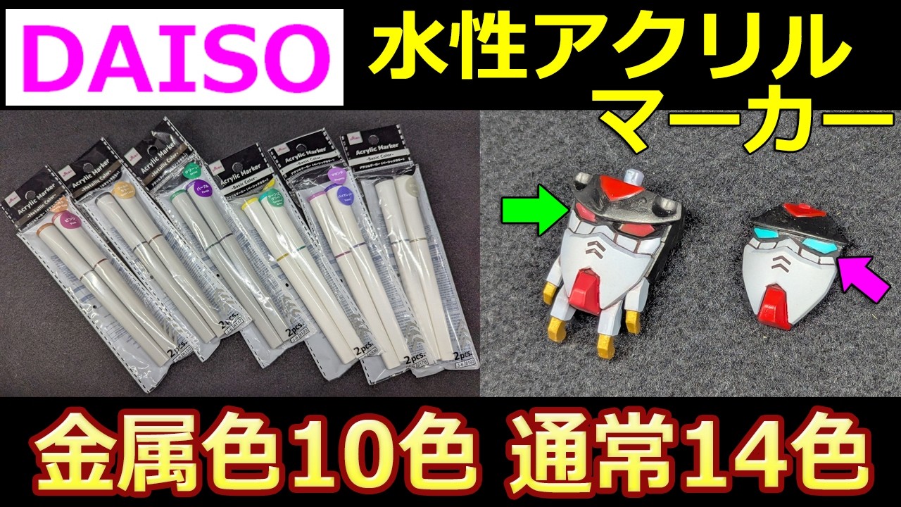 最新【100均】プラモに使える!? 水性アクリルマーカー 乾燥、塗膜強度、発色は？【ガンプラ】ダイソー