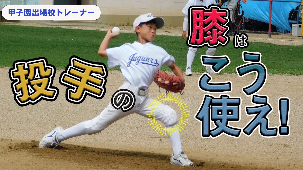 少年野球 ピッチング練習 コントロール スピード向上 投手の膝の使い方 解説 木村雅浩トレーナー Youtube