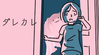 【 ダレカレ 】見知らぬ男が家にいるらしい【海神えい】