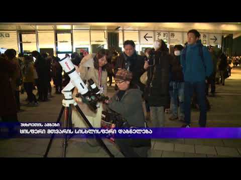 ცისფერი მთვარის სისხლისფერი დაბნელება