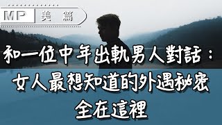 美篇：和一位中年出軌男人對話：女人最想知道的外遇秘密，全在這裡