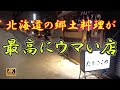 【札幌】62年の一枚板のカウンター、北海道の食材を使った名居酒屋。うまい北海道郷土料理を食べたければ絶対この店 #札幌 #居酒屋 #グルメ
