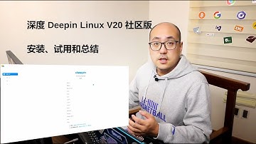 乐享 Linux 生活第六期，从安装、使用到总结，看看深度操作系统V20（Deepin Linux OS V20），能给我怎样的惊奇