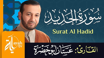 سورة الحديد - الشيخ غسان أبو خضرة | Surat Al Hadid - Ghassan Abu khadrah