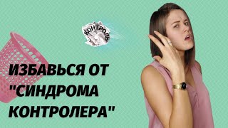 Перестать контролировать всё вокруг - реально! Вдохни полной грудью!