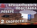 Вращающаяся подставка с электроприводом - поворотный столик для предметной съемки с AliExpress