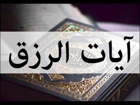 سورة الفاتحة وآيات الرزق مكررات آيات من القرآن الكريم لجلب الرزق - YouTube