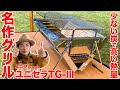 【キャンプ道具】おすすめギア紹介！ ユニフレーム(UNIFLAME)ユニセラTG-III簡単組み立て【BBQグリル】