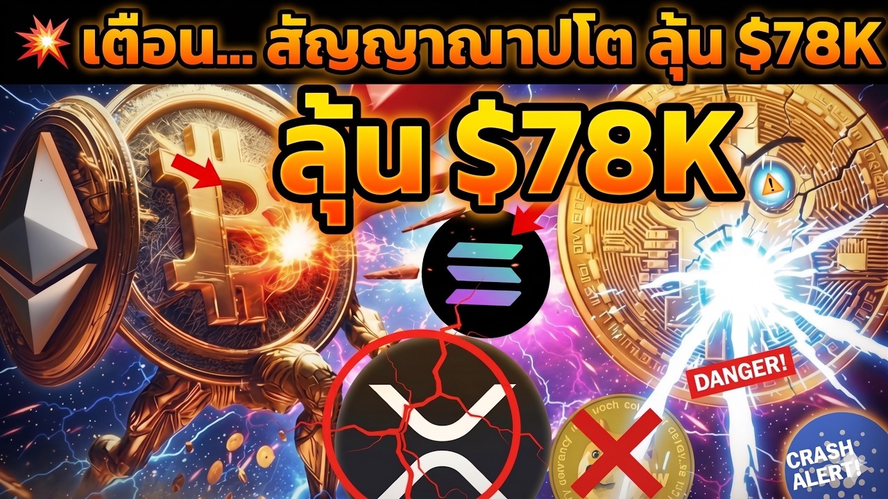⁣💥ลุ้น $78K  สัญญาณ คริปโต