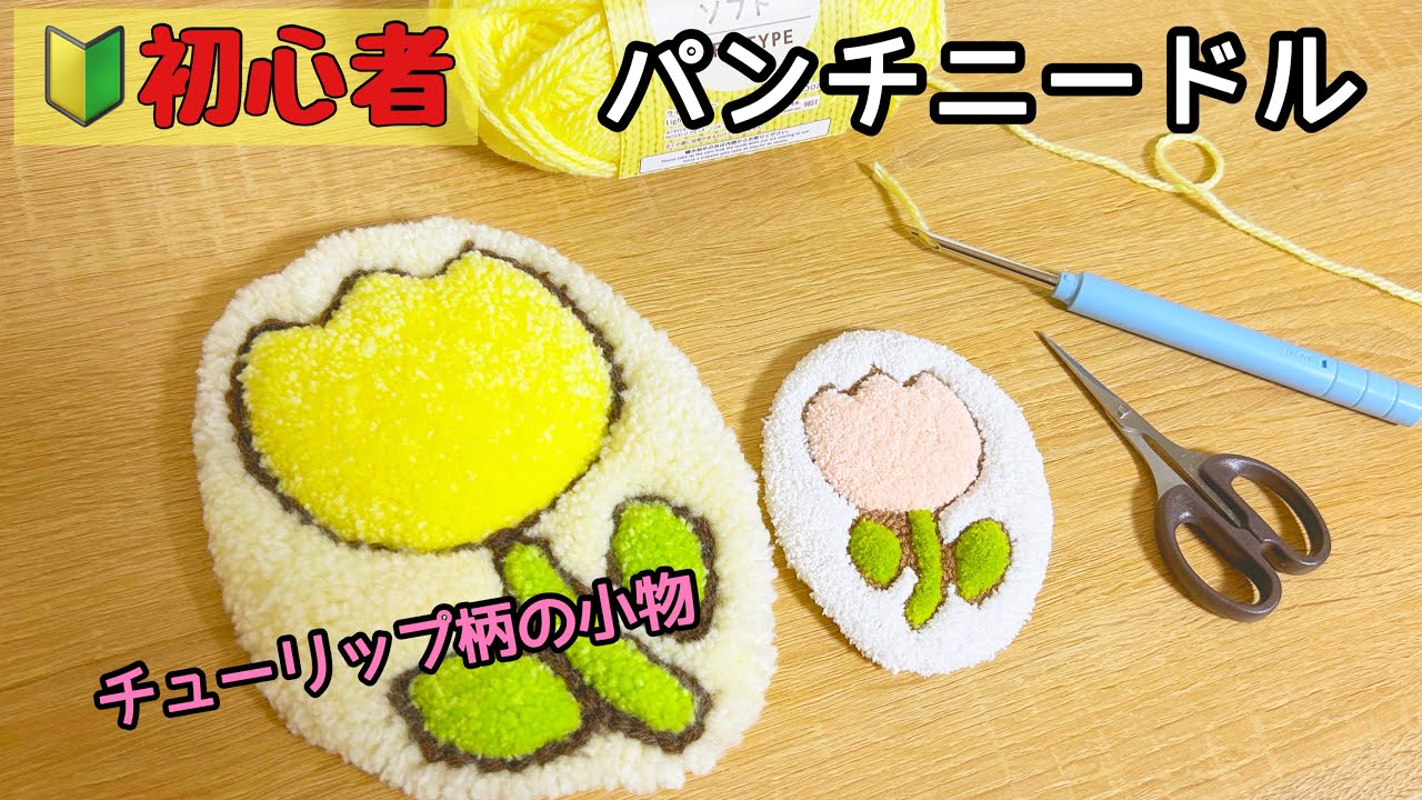 Punch Needle] [Beginner] I tried making a 