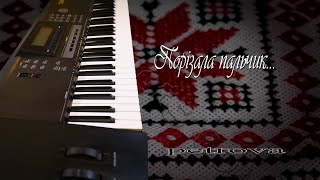 ВЕСІЛЬНІ ПІСНІ МІНУС - Порізала пальчик / КАРАОКЕ