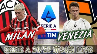 【SERIE A 第34節】ミラン(A) vs ヴェネツィア(H)【AC MILAN(A) vs VENEZIA(H)】