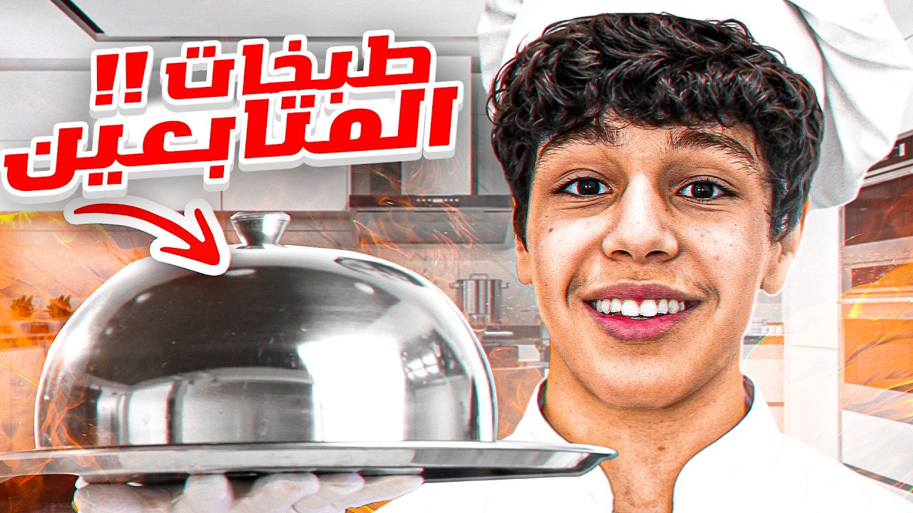 طبخت اغرب وصفات المتابعين ! 🤯