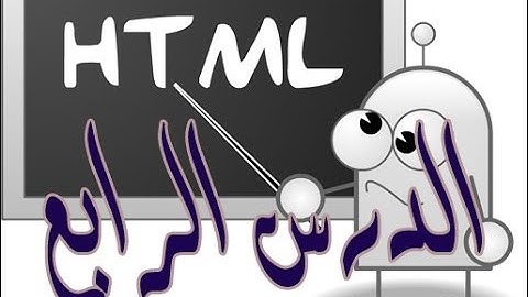 شرح تصميم المواقع بواسطة html من خلال برنامج دريم ويفر  (الدرس الرابع)