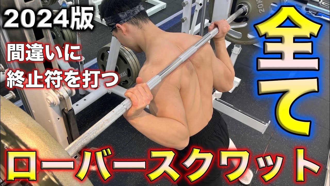 【2024年最新！】ローバーの担ぎの全てを置いてきた【スクワット】