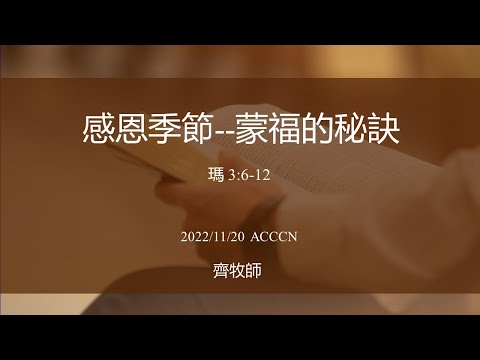 ACCCN 11-20-2022 主日崇拜/齊一仁牧師 证道：感恩季節—蒙福的秘訣