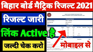 रिजल्ट देखें | Bihar Board Matric Result Kaise Check Karen 2021 | 10th Result Kaise Check Kare 2021