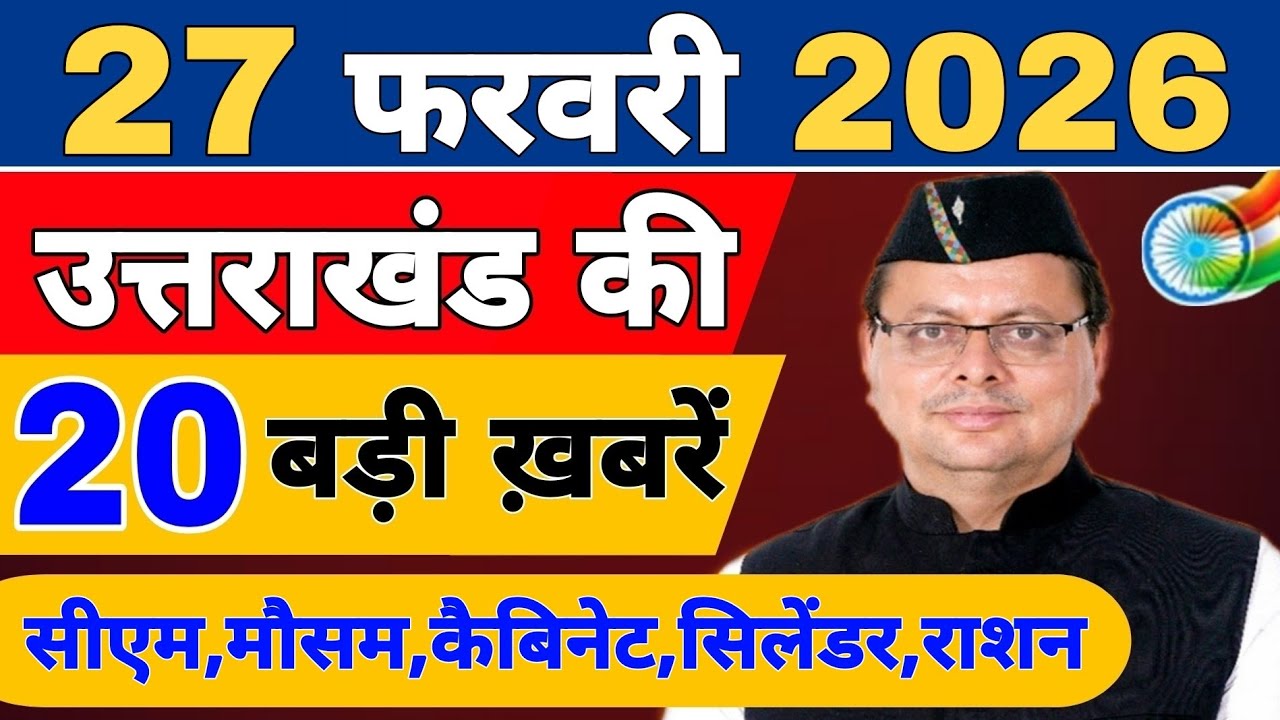 Uttarakhand Today BIG NEWS 🔥 | आज की 15 बड़ी खबरें | Uttarakhand Latest Updates | 24 February 2026