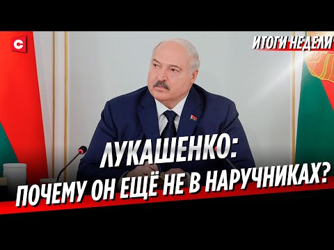 Лукашенко устроил «разбор полётов» | Власти ЕС уничтожают фермерство | Неделя