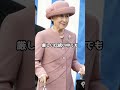 雅子さま、式典中に爆笑? #雅子さま #華子さま #皇室