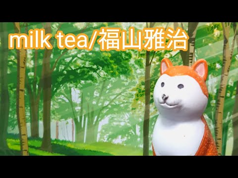 milk tea/福山雅治 カバー【加納弘喬】