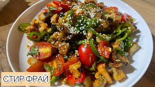 Салат СТИР ФРАЙ. Салат из курицы и баклажанов. Острый салат.