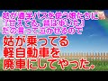 【スカッとする話 Ⅱ】姑が通学バスを使う娘たちに『甘えてる。昔は歩いた』だの言って泣かせるので、姑が乗ってる軽自動車を廃車にしてやった。（スカッとんCH）