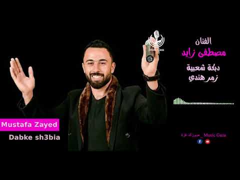 الفنان مصطفى زايد دبكة شعبية زمر هندي Mustafa Zayed Dabke 