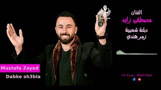 الفنان مصطفى زايد / دبكة شعبية / زمر هندي  - Mustafa Zayed / Dabke