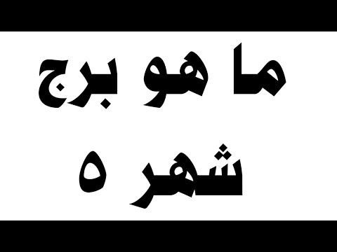 ما هو برج شهر 