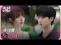 좋아해 도준아 어려운 상황에 한수아와 만나길 주저하는 이상준 미녀와 순정남 Beauty And Mr Romantic KBS 240817 방송 좋아해 도준아 어려운 상황에 한수아와 만나길 주저하는 이상준 미녀와 순정남 Beauty And Mr Romantic KBS 240817 방송