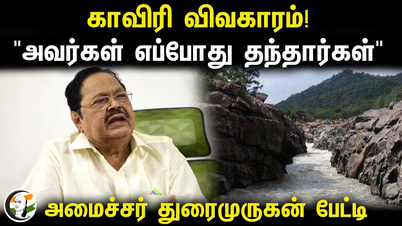 காவிரி விவகாரம்! "அவர்கள் எப்போது தந்தார்கள்" Durai Murugan Press Meet | Cauvery issue | Karnataka