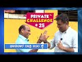 TEASER: Private Challenge 25 - LIVE : ಬೋಳಾರ್ - ನಂದಳಿಕೆ ನೇರಪ್ರಸಾರದಲ್ಲಿ ನಿಮ್ಮೊಂದಿಗೆ(Nov 8 @8.30pm IST)