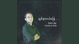 Chit Khae Tal Phyay - Joe Lay
