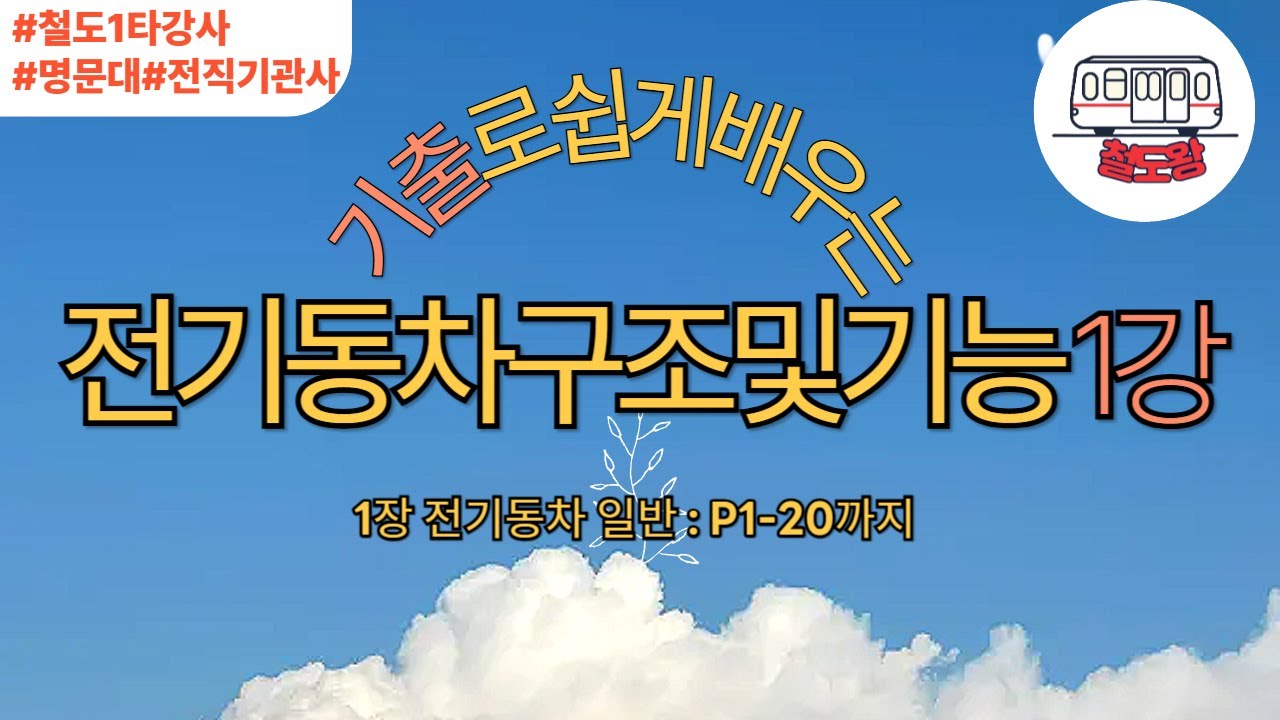 1강 기출로 배우는 전기동차구조및기능 [1장 전기동차일반 표준교재 ~P1-20 ]
