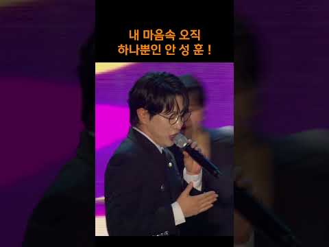 시원시원한 음색에 심장 제대로 터지는 중 #<strong>안성훈</strong> #오직하나뿐인그대 #shorts
