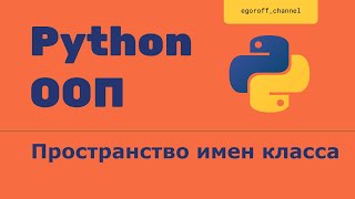 ООП 14 Пространство имен класса Class Body scope in Python