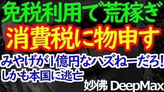 06-03 外国人の「お土産は消費税免除」の闇