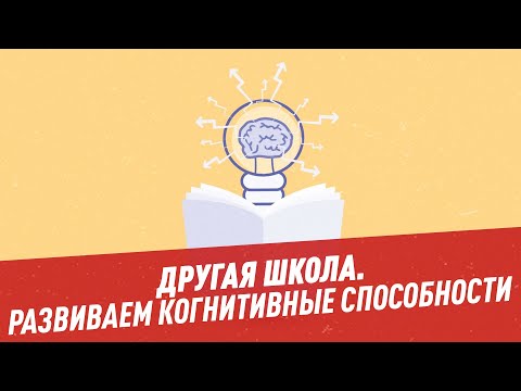 Video: Kako Razviti Kognitivne Sposobnosti