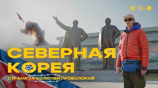 Путешествие в Северную Корею?! Пхеньян, Вонсан, горнолыжный курорт Масикрён.