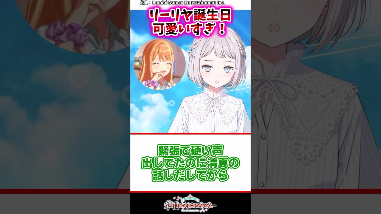 リーリヤ誕生日可愛すぎ!【学マス反応集】#学園アイドルマスター #学マス #葛城リーリヤ