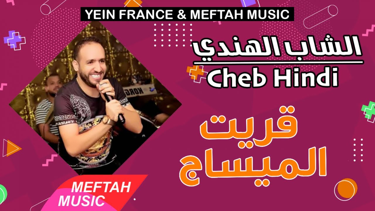 Cheb Hindi - 9rit Lmessage | 2021 | الشاب الهندي - قريت الميساج