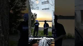 #андер #андерграунд #рузкийстиль #музыка #rapor