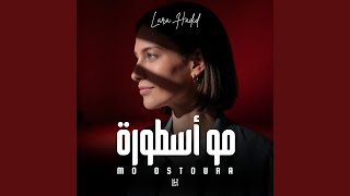 مو أسطورة - Lara Hadid