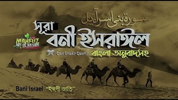 17 সূরা বনী ইসরাঈল   Surah Israel হৃদয় ছোঁয়া سورة الإسراء অনুবাদ  78 82 ayat1
