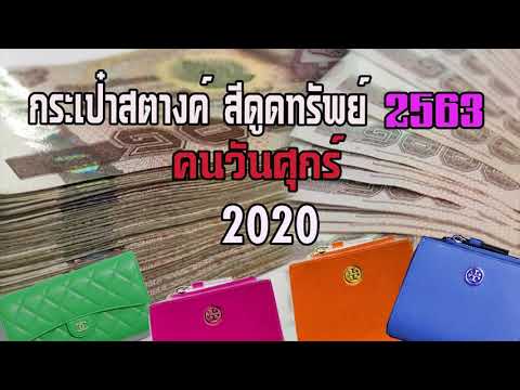 กระเป๋าสตางค์สีดูดทรัพย์ 2563/2020 ( หลังโควิด) วันศุกร์