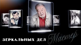 Д/Ф «Зеркальных Дел Мастер»  (Реж: Бахыт Каирбеков, 2012 Г.)